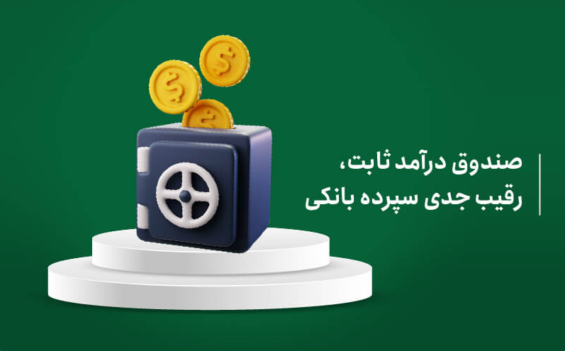 صندوق های درآمود ثابت